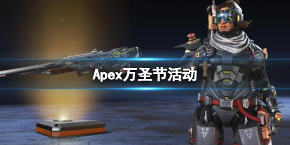 【Apex英雄攻略】Apex万圣节活动（详细教程）