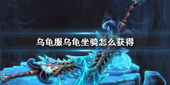 【魔兽世界攻略】乌龟服乌龟坐骑怎么获得（详细教程）