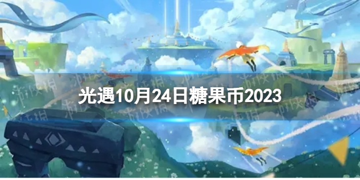 【Sky光遇攻略】光遇10.24糖果币位置2023（详细教程）