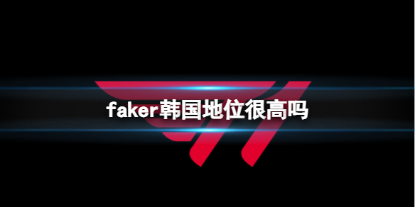 【英雄联盟攻略】faker韩国地位很高吗（详细教程）