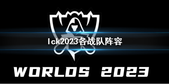 【英雄联盟攻略】lck2023各战队阵容（详细教程）