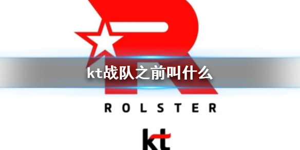 【英雄联盟攻略】kt战队之前叫什么（详细教程）