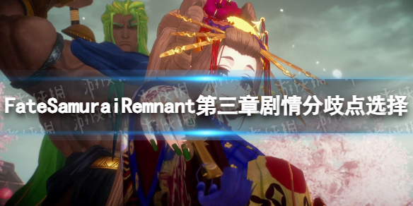 【Fate/Samurai Remnant攻略】第三章剧情分歧点怎么选（详细教程）