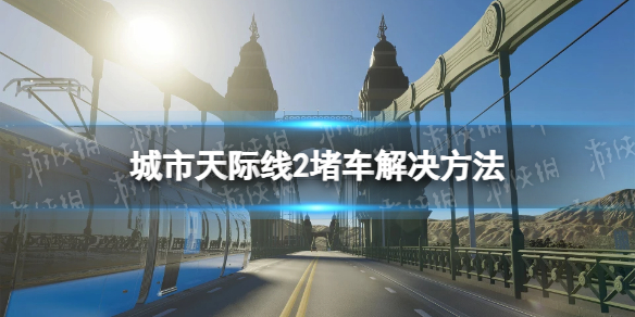 【城市：天际线2攻略】堵车怎么办（详细教程）