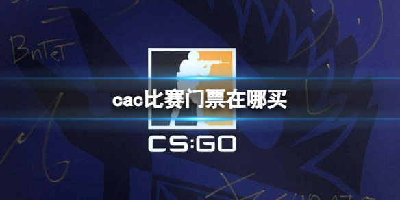 【反恐精英2攻略】cac比赛门票在哪买（详细教程）