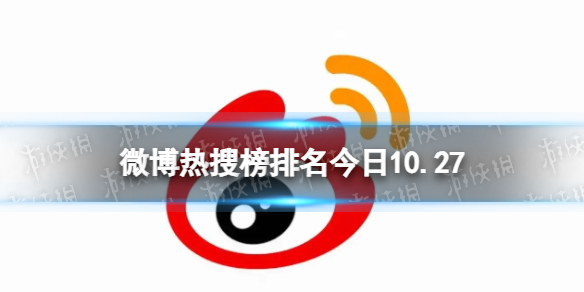 【攻略】微博热搜榜排名今日10.27（详细教程）