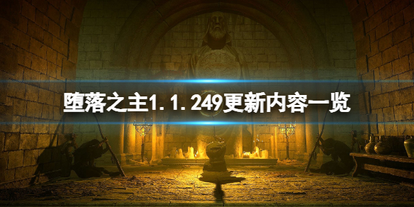 【堕落之主攻略】堕落之主1.1.249更新内容一览（详细教程）