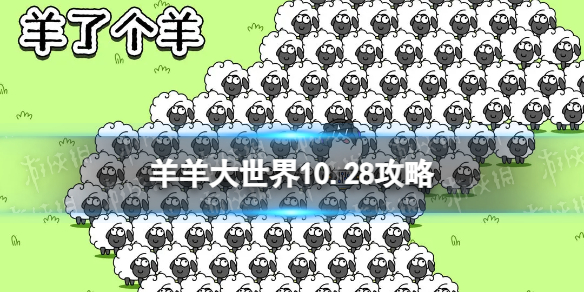 【羊了个羊攻略】羊羊大世界10.28攻略（详细教程）