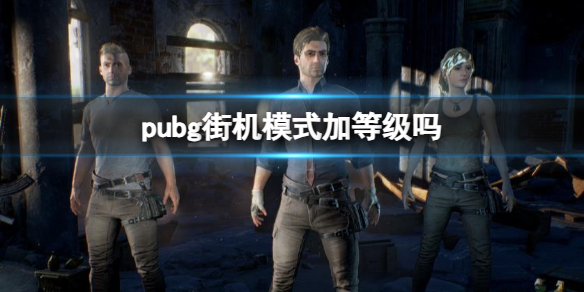 【绝地求生大逃杀攻略】pubg街机模式加等级吗（详细教程）