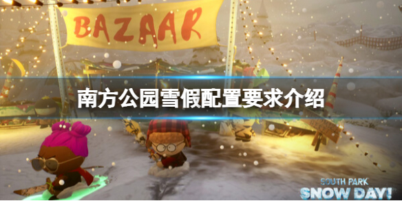 【南方公园：雪假攻略】南方公园雪假配置要求介绍（详细教程）