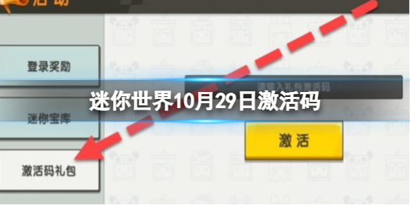 【迷你世界攻略】迷你世界10月29日激活码（详细教程）