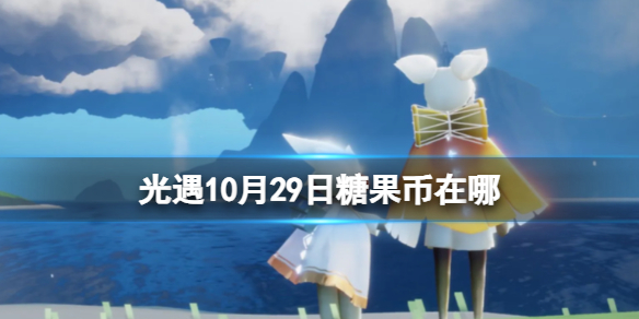 【Sky光遇攻略】光遇10月29日糖果币在哪&nbsp;（详细教程）