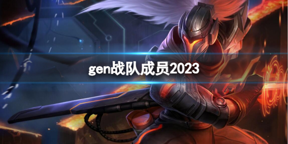 【英雄联盟攻略】gen战队成员2023（详细教程）