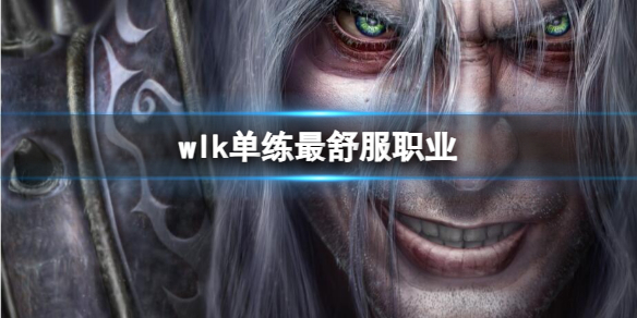 【魔兽世界攻略】wlk单练最舒服职业（详细教程）