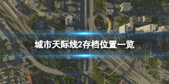 【城市：天际线2攻略】存档在哪（详细教程）