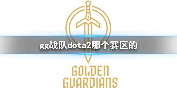 【DOTA2攻略】gg战队dota2哪个赛区的（详细教程）