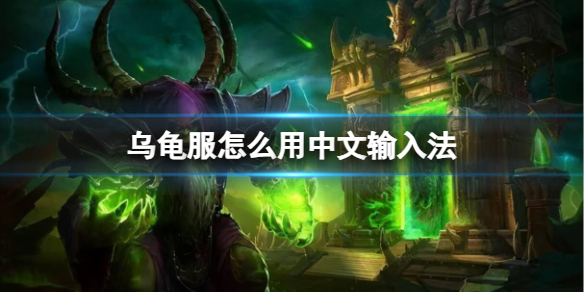 【魔兽世界攻略】乌龟服怎么用中文输入法（详细教程）