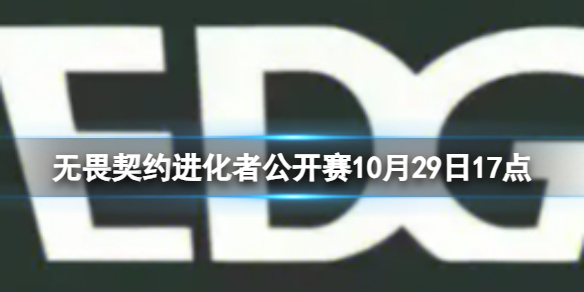 【无畏契约攻略】无畏契约进化者公开赛10月29日17点（详细教程）