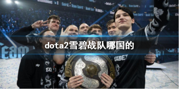 【DOTA2攻略】dota2雪碧战队哪国的（详细教程）