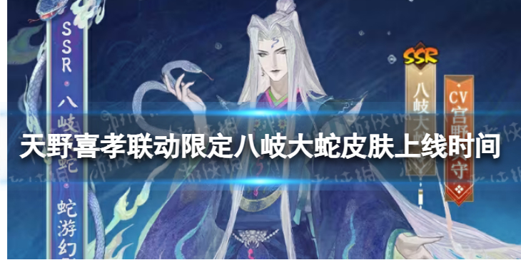 【阴阳师攻略】阴阳师天野喜孝联动限定八岐大蛇皮肤上线时间（详细教程）