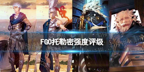 【FateGo攻略】FGO托勒密强度怎么样（详细教程）