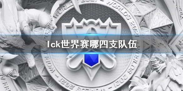 【英雄联盟攻略】lck世界赛哪四支队伍（详细教程）