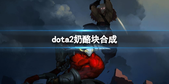 【DOTA2攻略】dota2奶酪块合成（详细教程）