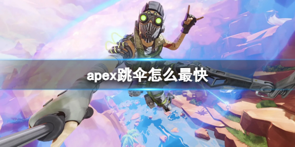 【Apex英雄攻略】apex跳伞怎么最快（详细教程）