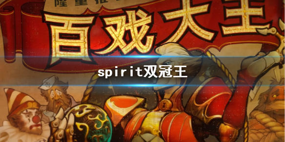 【DOTA2攻略】spirit双冠王（详细教程）