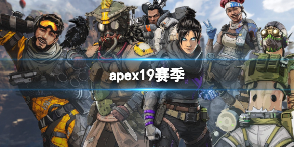 【Apex英雄攻略】apex19赛季（详细教程）