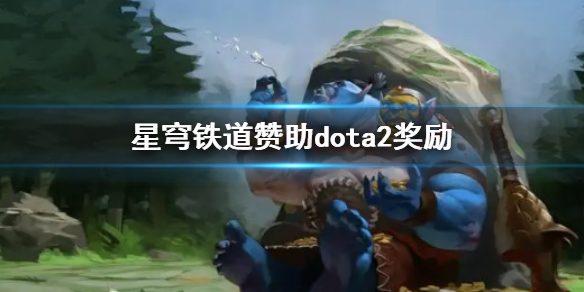 【DOTA2攻略】星穹铁道赞助dota2奖励（详细教程）