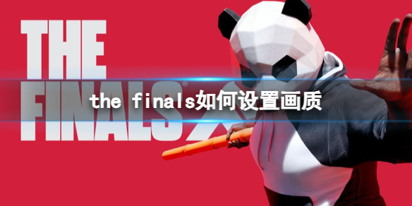 【THE FINALS攻略】the finals如何设置画质（详细教程）