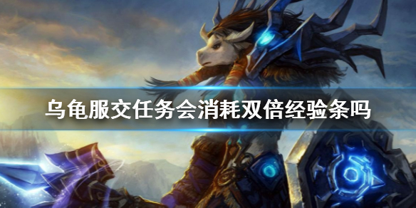 【魔兽世界攻略】乌龟服交任务会消耗双倍经验条吗（详细教程）