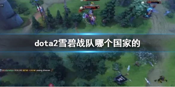 【DOTA2攻略】dota2雪碧战队哪个国家的（详细教程）