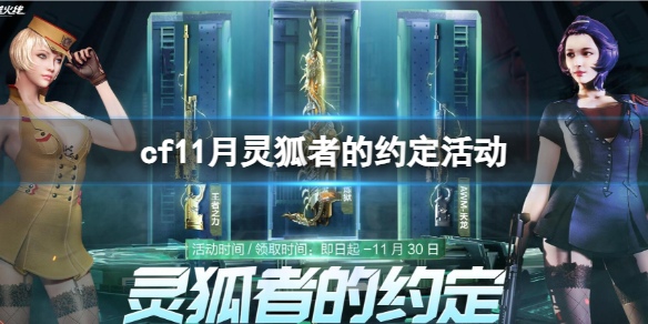 【穿越火线攻略】cf11月灵狐者的约定活动（详细教程）