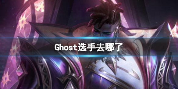 【英雄联盟攻略】Ghost选手去哪了（详细教程）