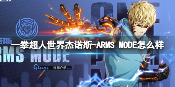 【攻略】一拳超人世界杰诺斯-ARMS MODE怎么样（详细教程）