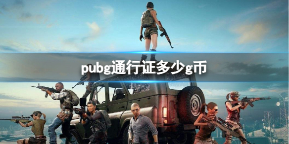 【绝地求生大逃杀攻略】pubg通行证多少g币（详细教程）