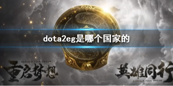 【DOTA2攻略】dota2eg是哪个国家的（详细教程）