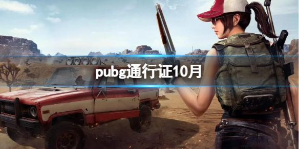 【绝地求生大逃杀攻略】pubg通行证10月（详细教程）