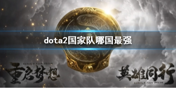 【DOTA2攻略】dota2国家队哪国最强（详细教程）