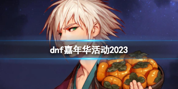 【地下城与勇士攻略】dnf嘉年华活动2023（详细教程）