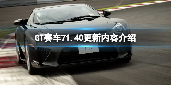 【GT赛车7攻略】GT赛车71.40更新内容介绍（详细教程）