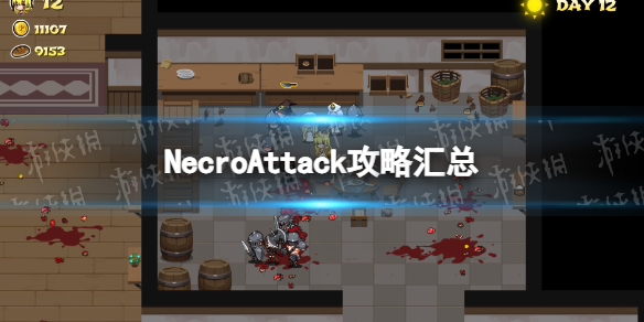 【NecroAttack！攻略】攻略汇总（详细教程）