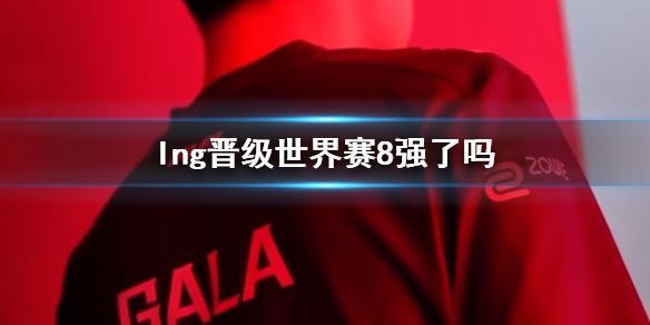 【英雄联盟攻略】lng晋级世界赛8强了吗（详细教程）