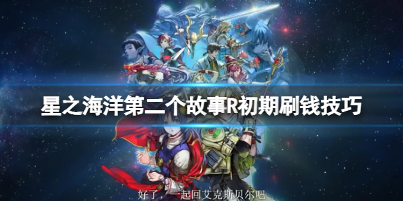 【星之海洋：第二个故事 R攻略】星之海洋第二个故事R初期刷钱技巧（详细教程）