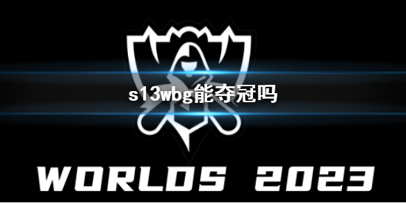 【英雄联盟攻略】s13wbg能夺冠吗（详细教程）