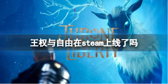 【王权与自由攻略】王权与自由在steam上线了吗（详细教程）