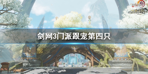 【剑网3攻略】剑网3门派跟宠第四只（详细教程）