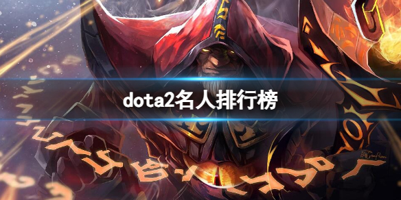 【DOTA2攻略】dota2名人排行榜（详细教程）